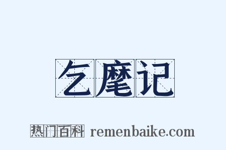 乞麾记是什么意思的图片